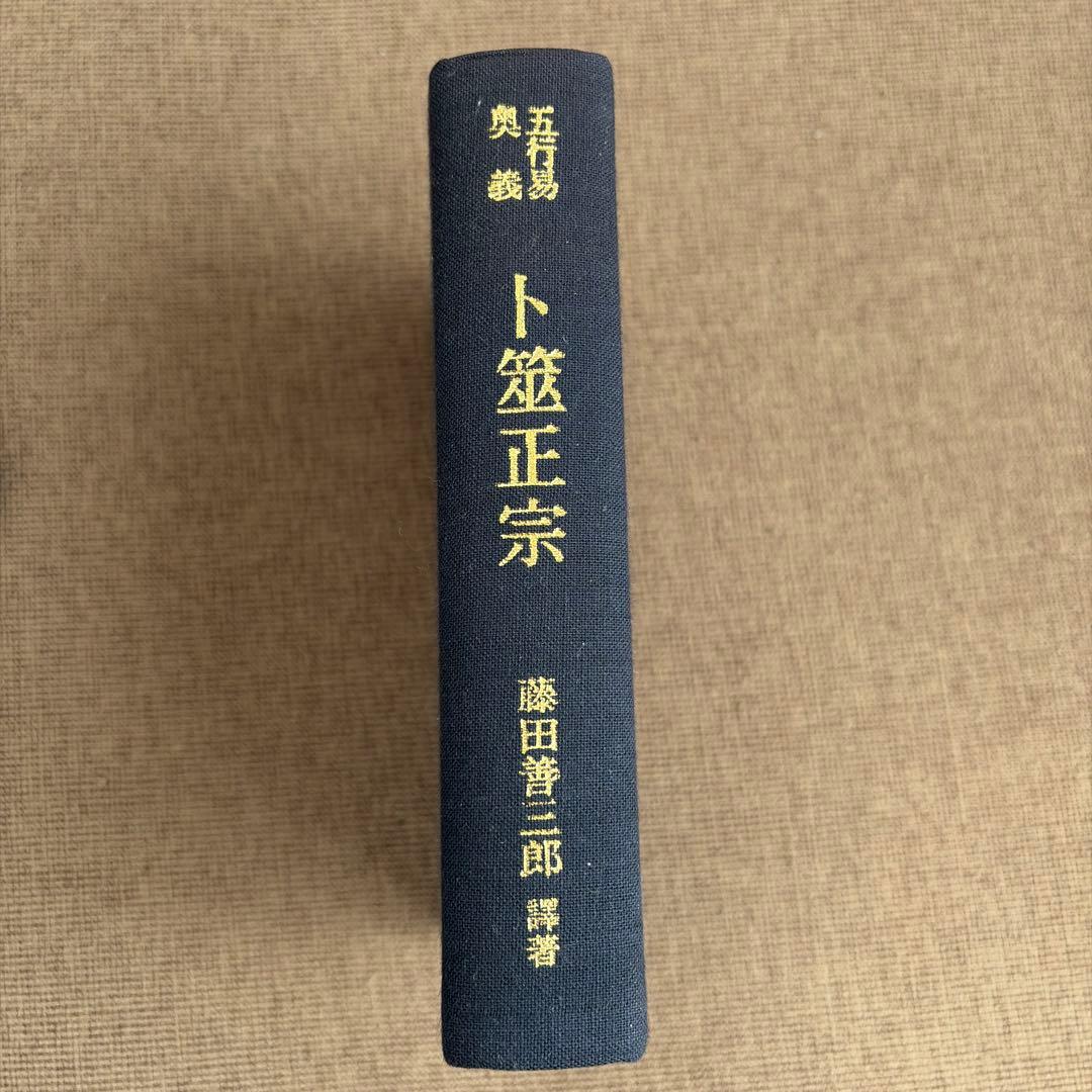 ト笠正宗 藤田善喜郎著 昭和55年出版