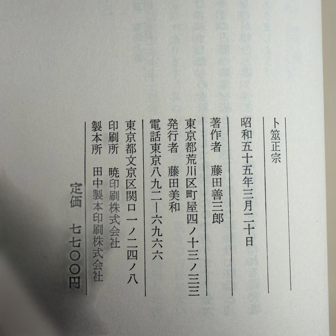 ト笠正宗 藤田善喜郎著 昭和55年出版