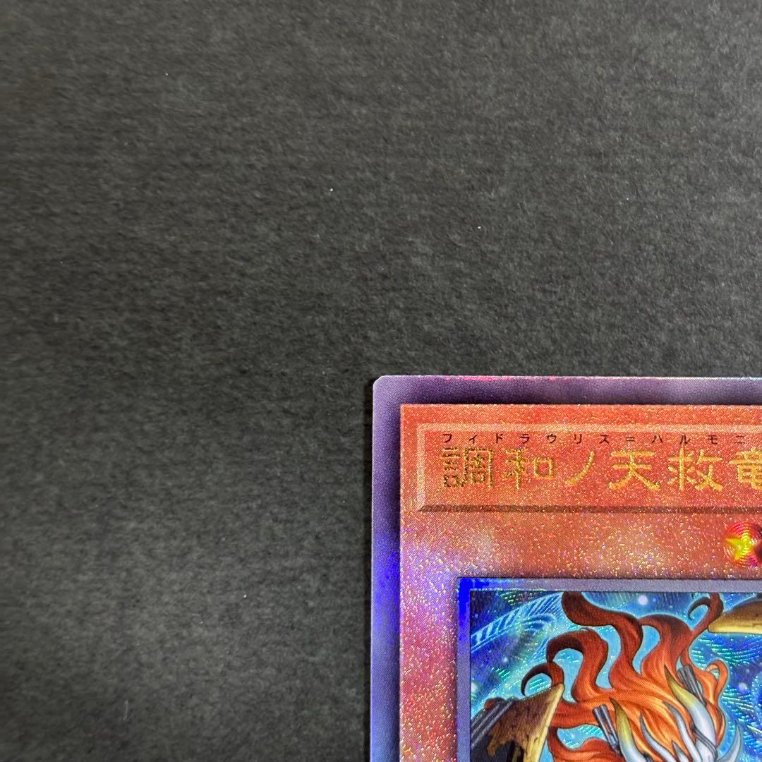 遊戯王　調和ノ天救竜　レリーフ　2枚　フィドラウリス＝ハルモニア　アルティメット