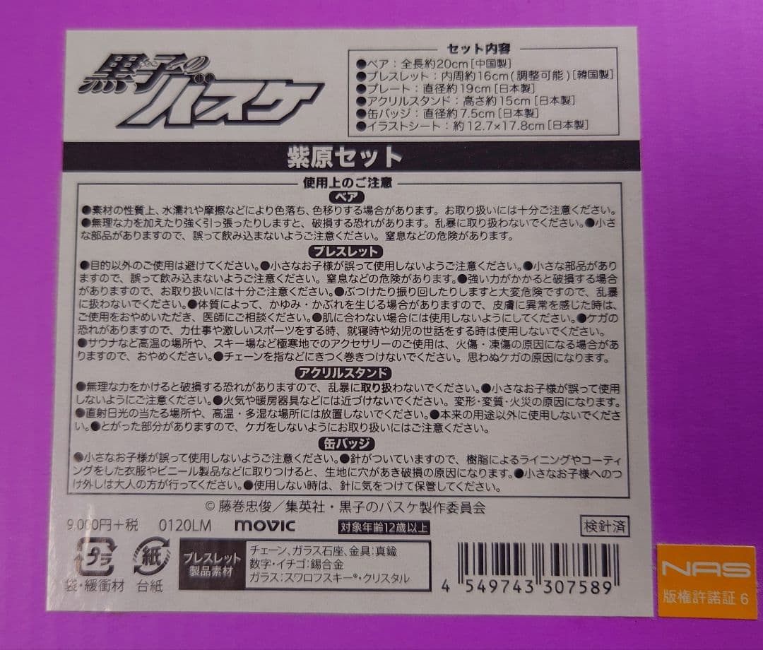 黒子のバスケ　紫原敦セット　受注生産品　2020年発売　即購入可
