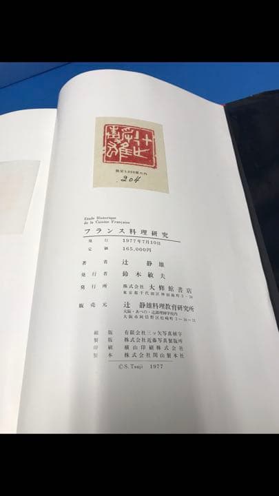 フランス料理研究　　辻静雄　著