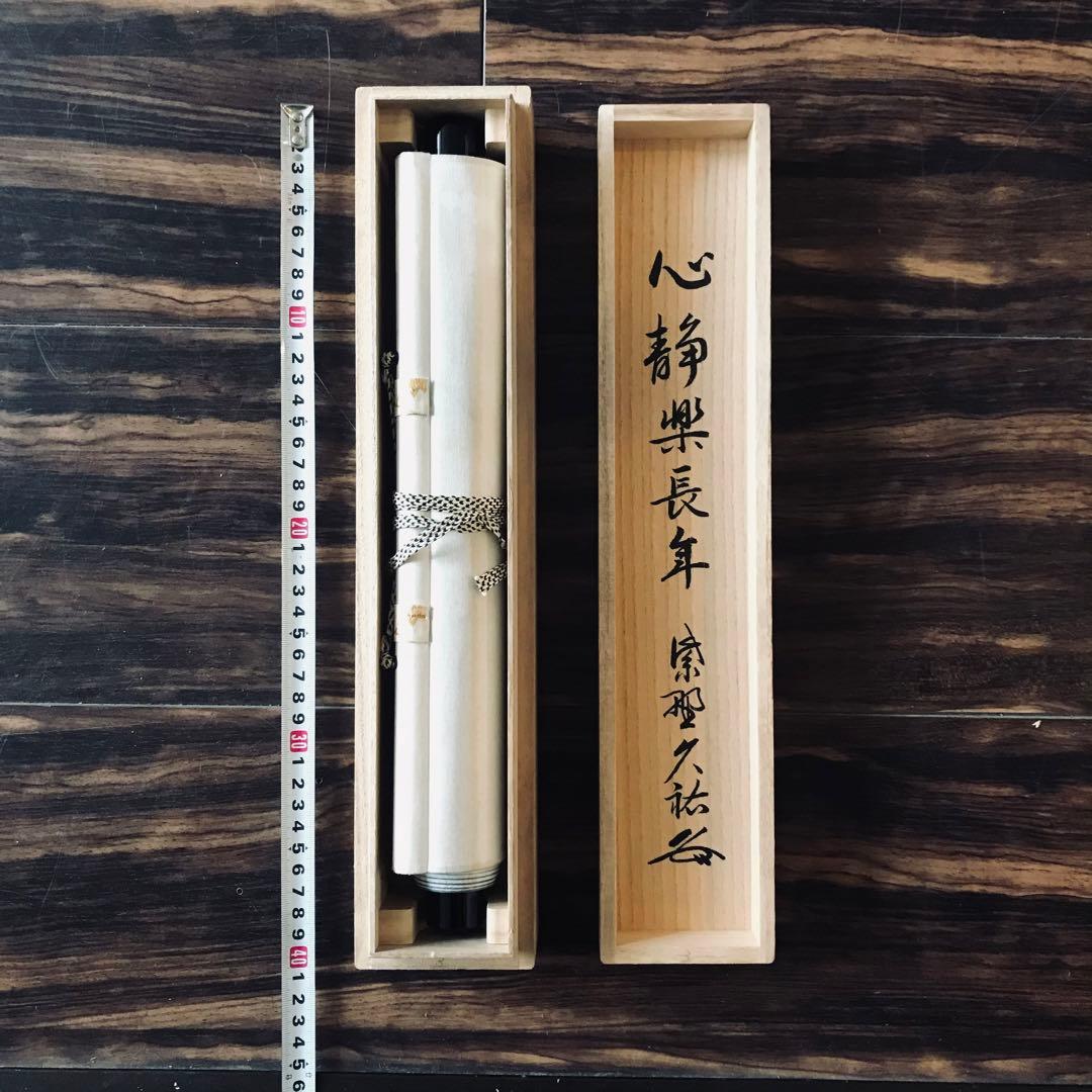 大徳寺派 総見院 山岸久祐「心静楽長年」一行書 共箱 茶掛 掛軸 茶道具 O-6