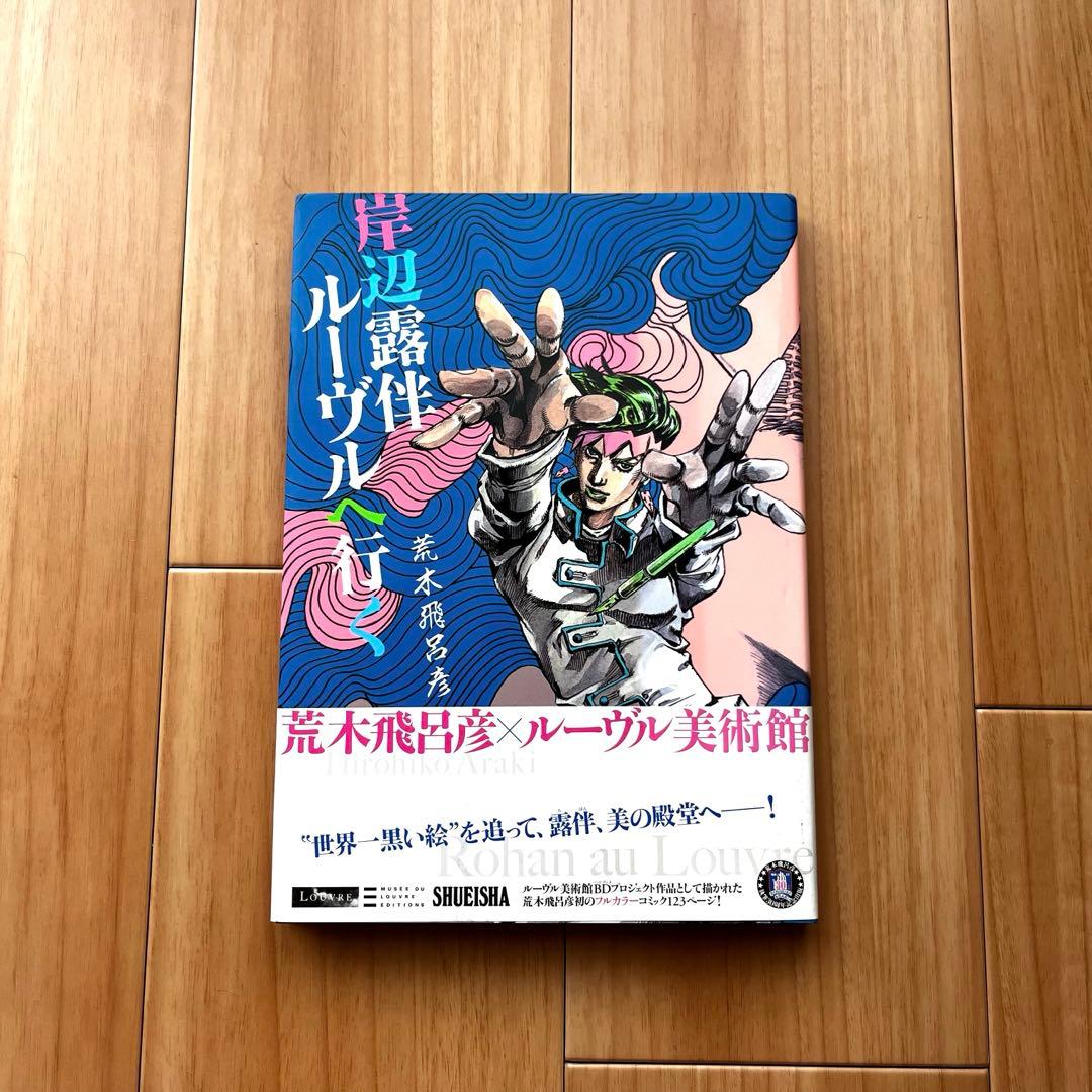 ジョジョの奇妙な冒険　画集