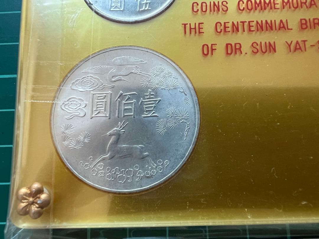 外国銀貨　台湾　孫文生誕100年記念　1965年