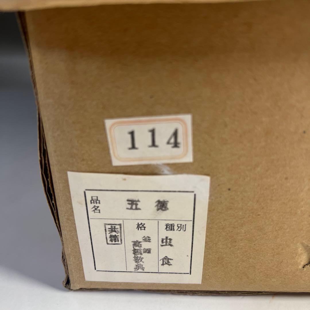 茶道具 虫喰風炉 五徳 人間国宝 高橋敬典 真作保証 新品未使用