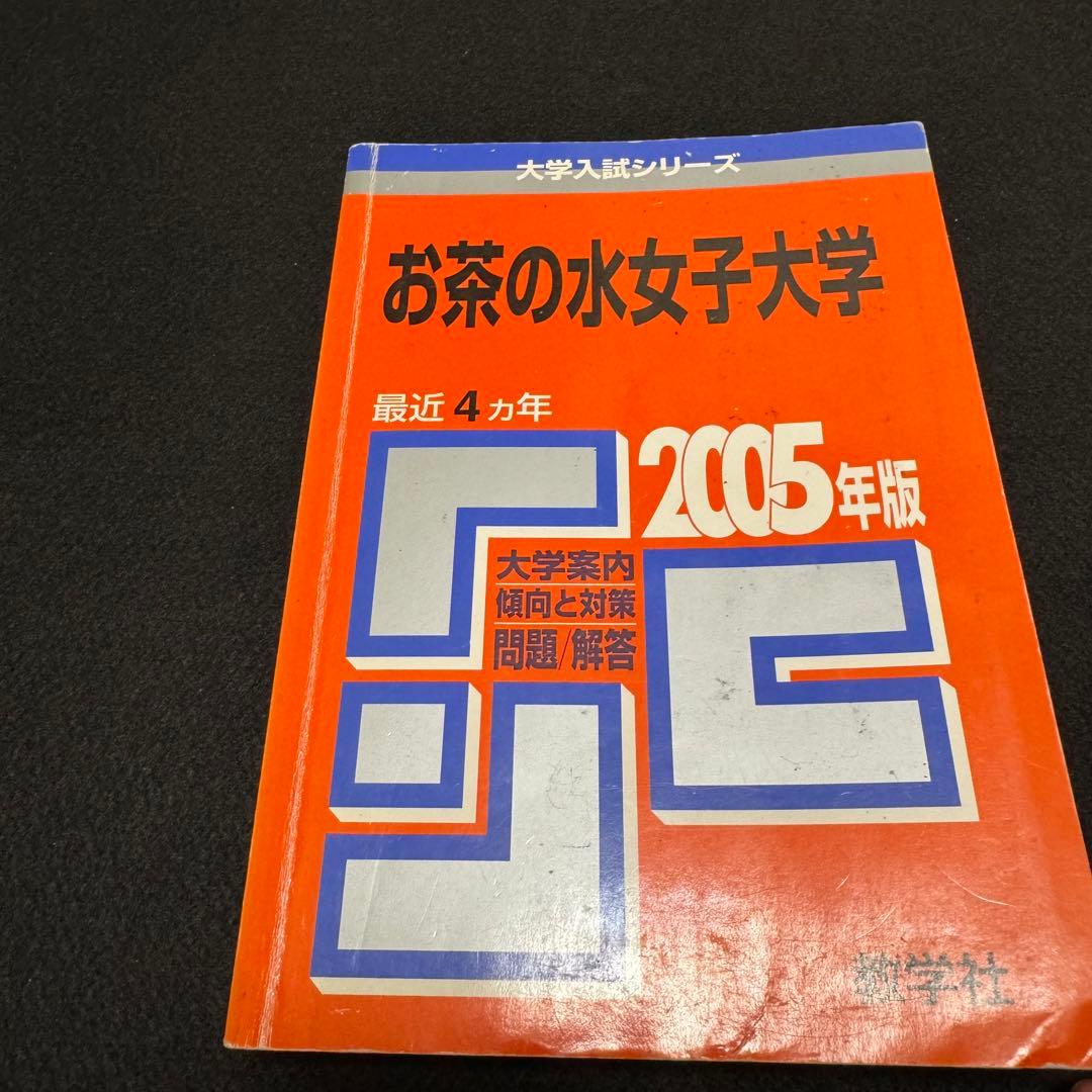 赤本　お茶の水女子大学　1990年～2022年 33年分