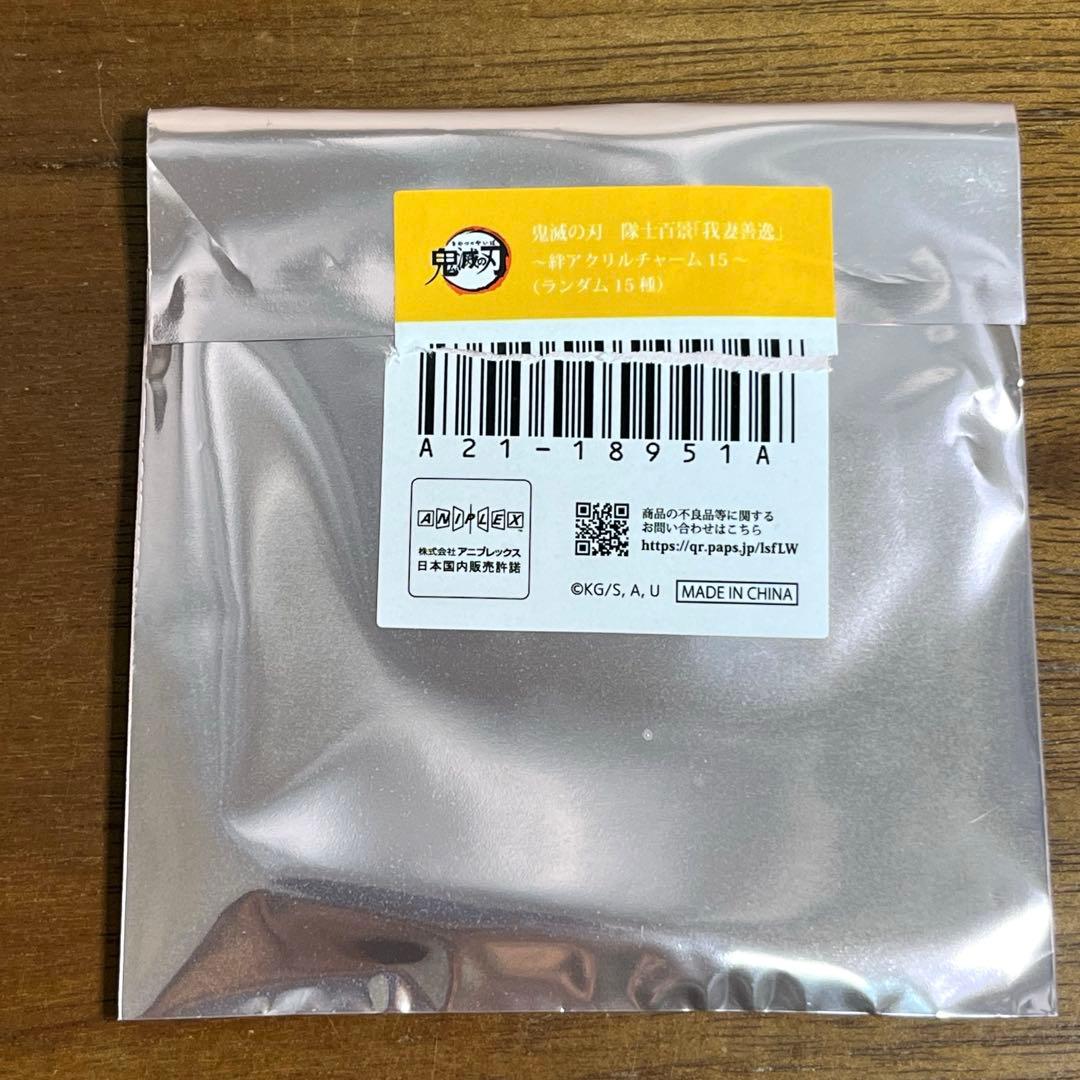 鬼滅の刃　隊士百景　我妻善逸　 絆アクリルチャーム　全15種セット