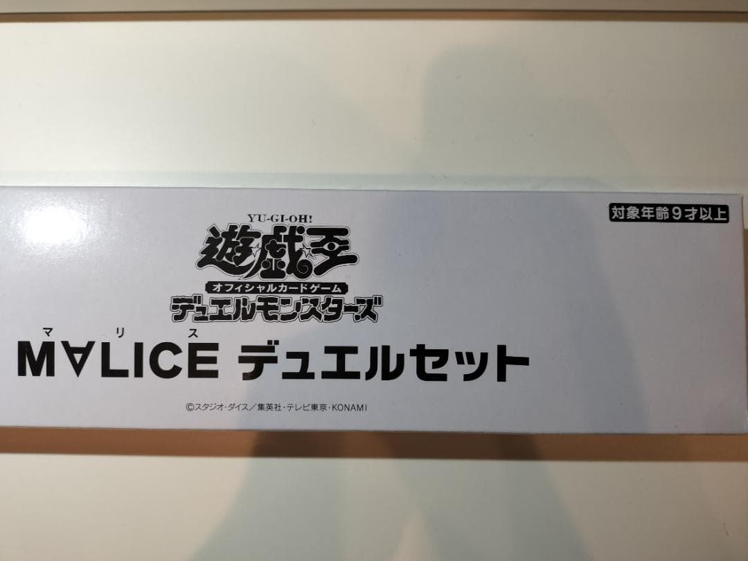 M∀LICE デュエルセット マリススリーブ 未開封