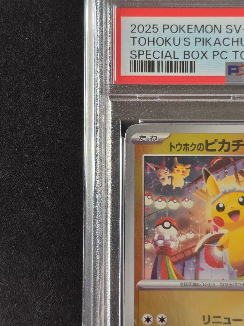 【PSA10】トウホクのピカチュウ 260/SV-P