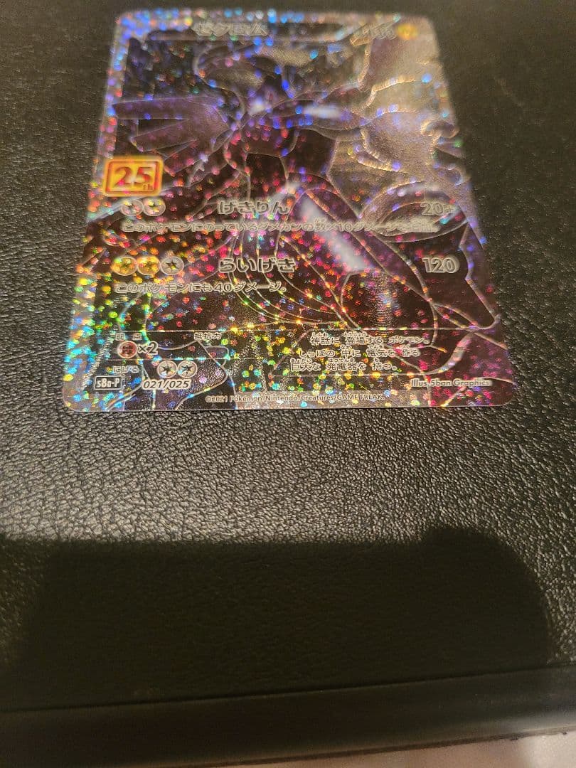 ポケモンカード　ゼクロム　25th　プロモ