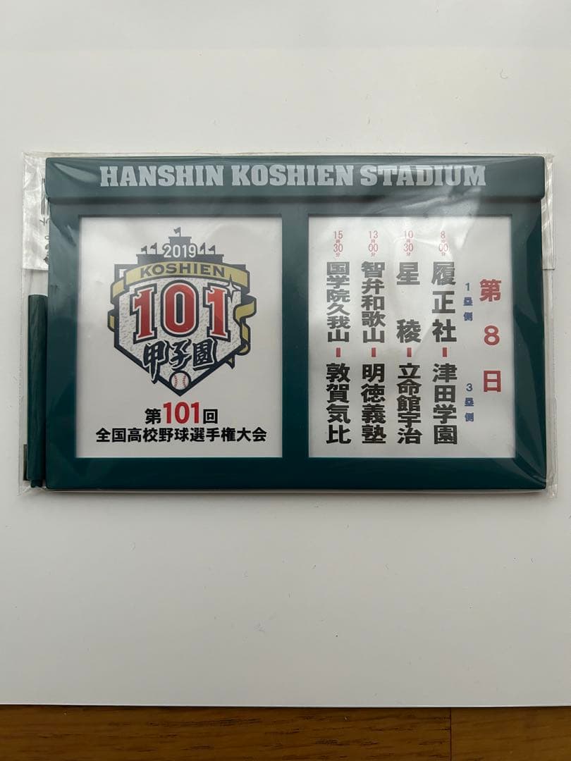 【全試合アリ第101回全国高校野球選手権大会「対戦カード」マグネットボード
