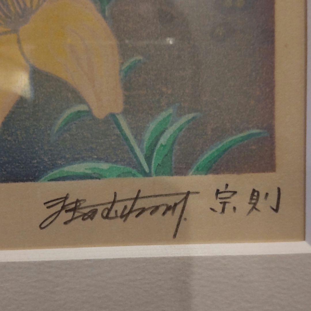 牧野宗則　版画　リトグラフ　サイン有り