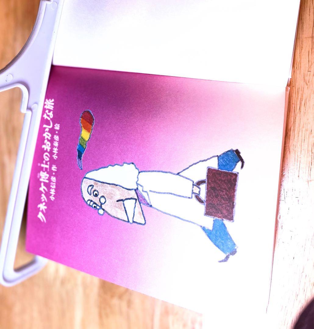 クネッケ博士のおかしな旅　小林信彦✖️小林泰彦