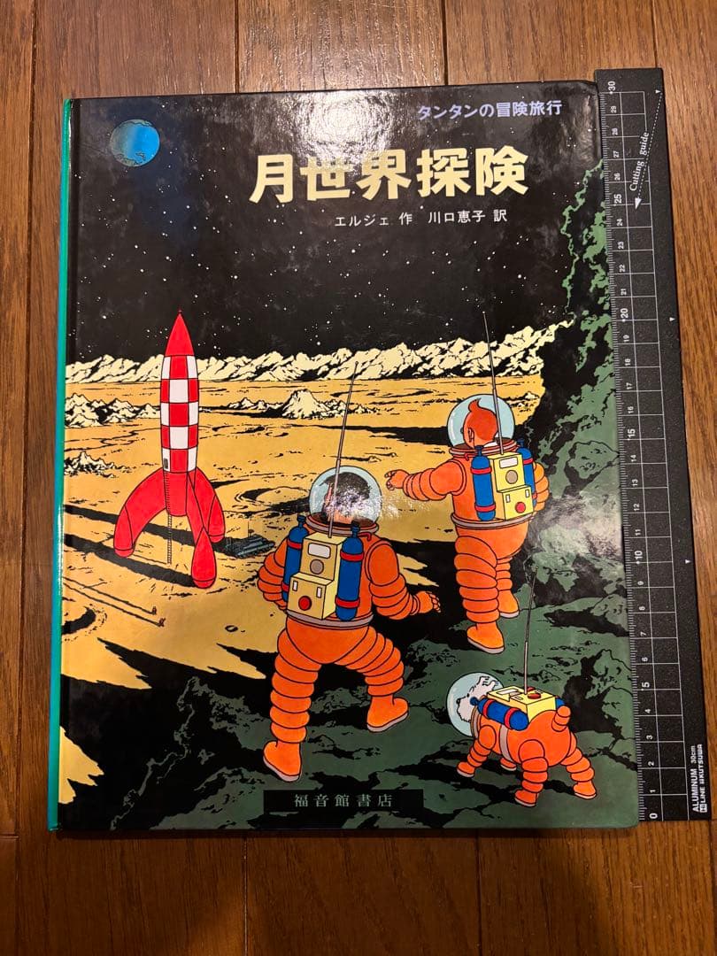 タンタンの冒険旅行 絵本シリーズ15巻セット