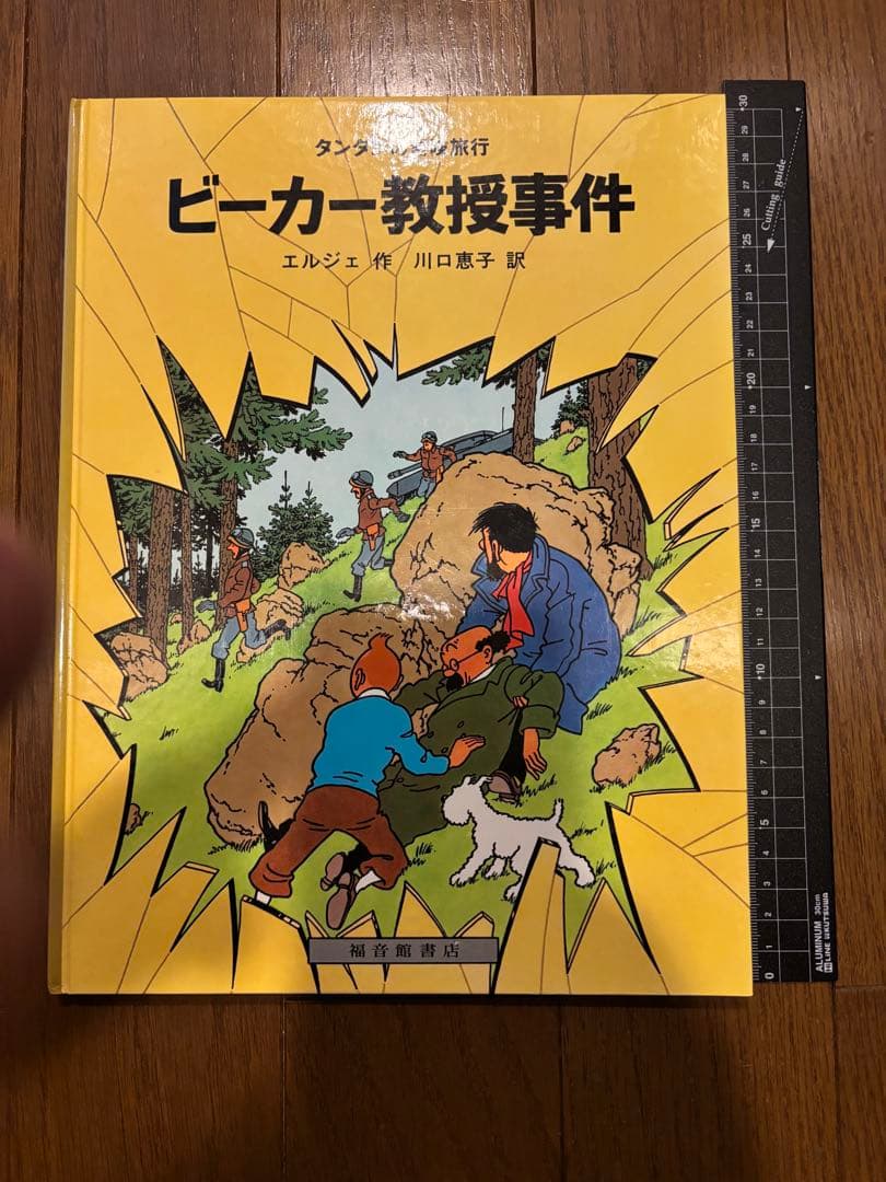 タンタンの冒険旅行 絵本シリーズ15巻セット