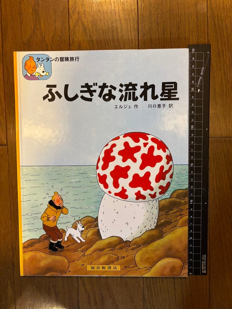 タンタンの冒険旅行 絵本シリーズ15巻セット