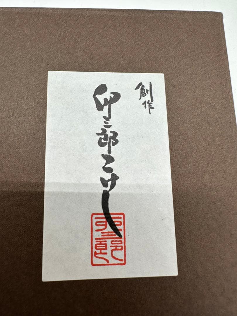 卯三郎こけし　ピカチュウ　ポケモンセンター限定　こけし　創作こけし