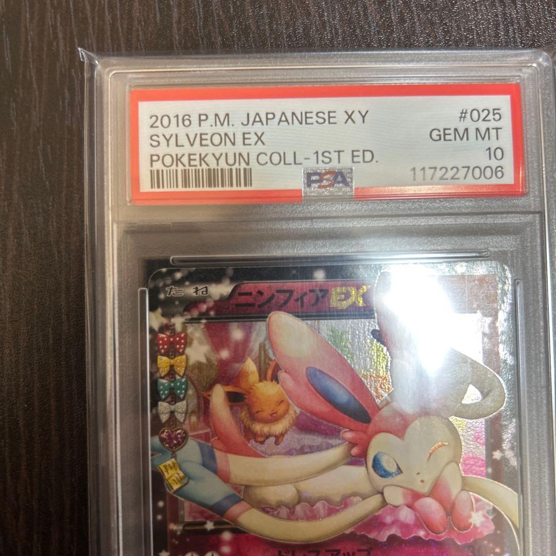 ポケカ　ニンフィアex ポケキュンPSA10