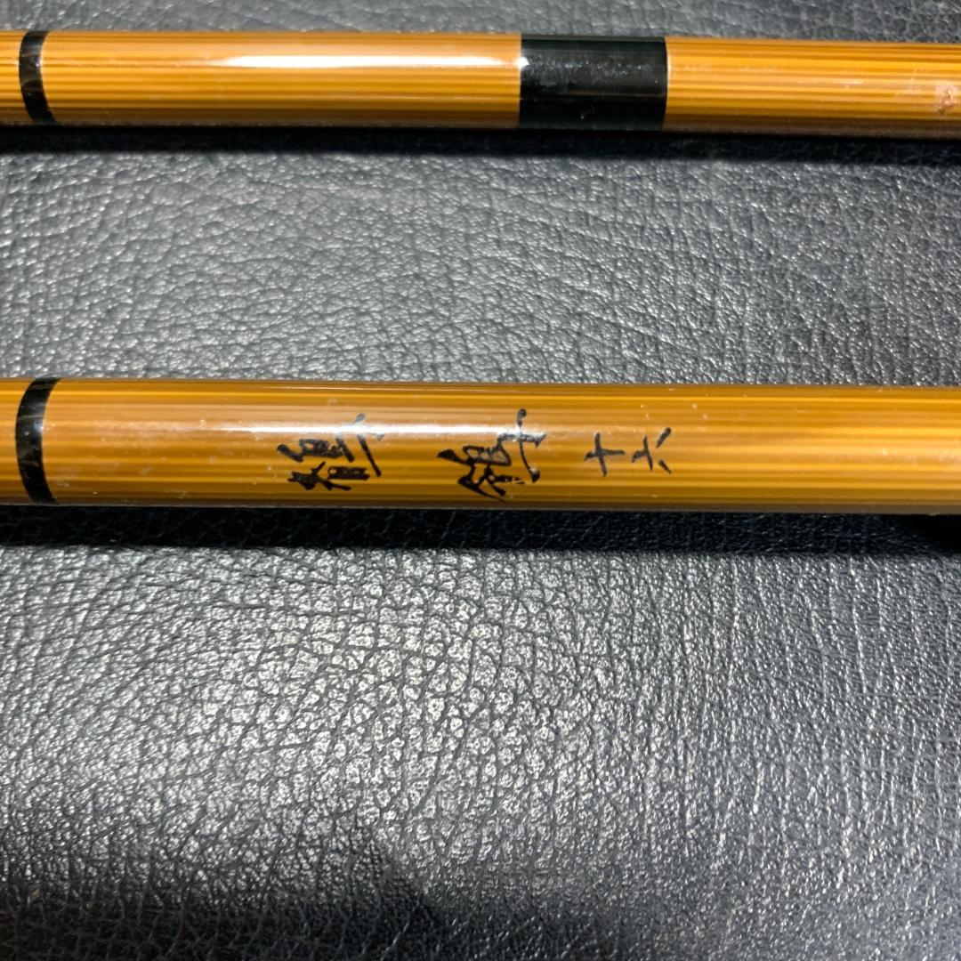 へら竿　名称不明　16尺　５本継