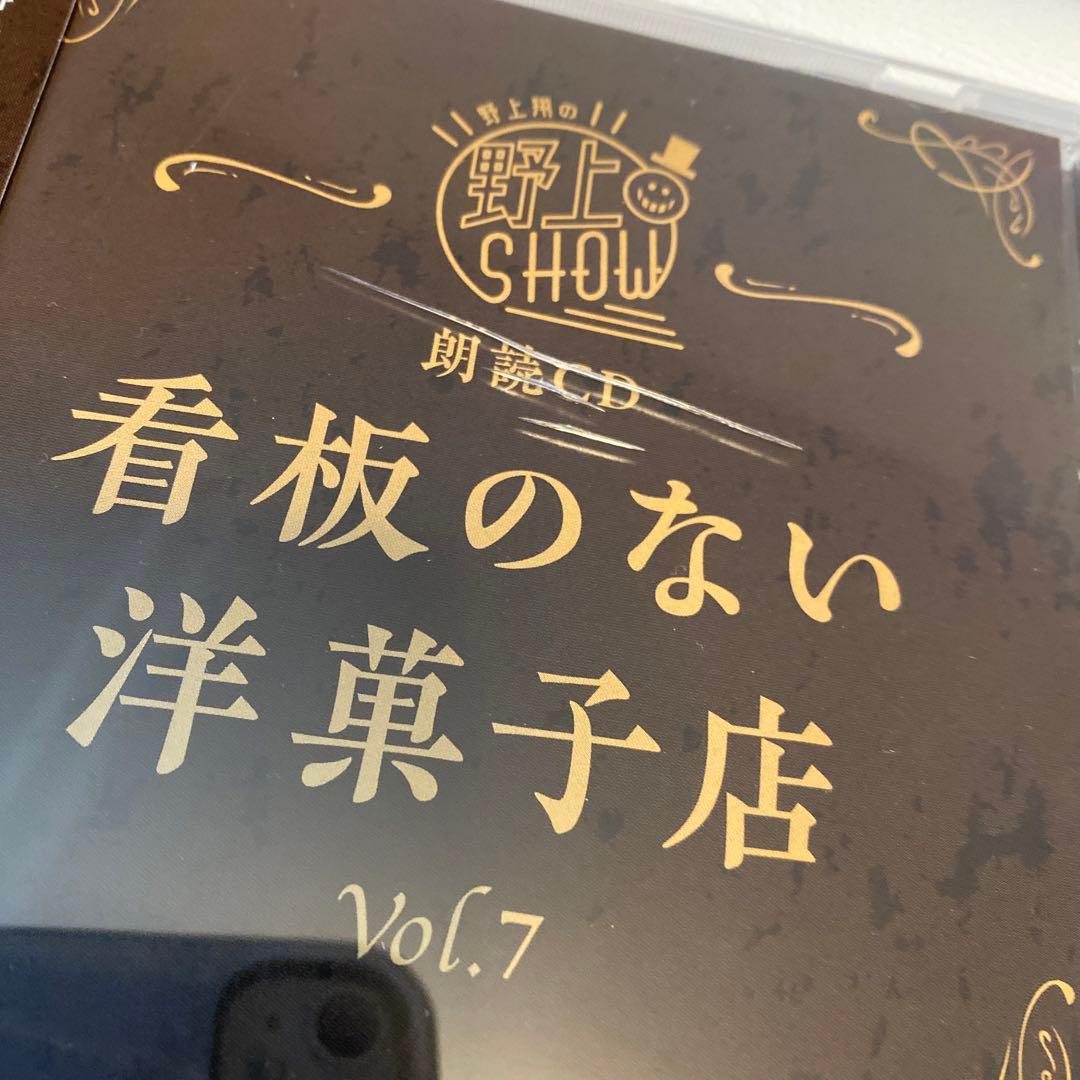 野上SHOW 朗読CD 看板のない洋菓子店vol.5〜8 野上翔　男性声優