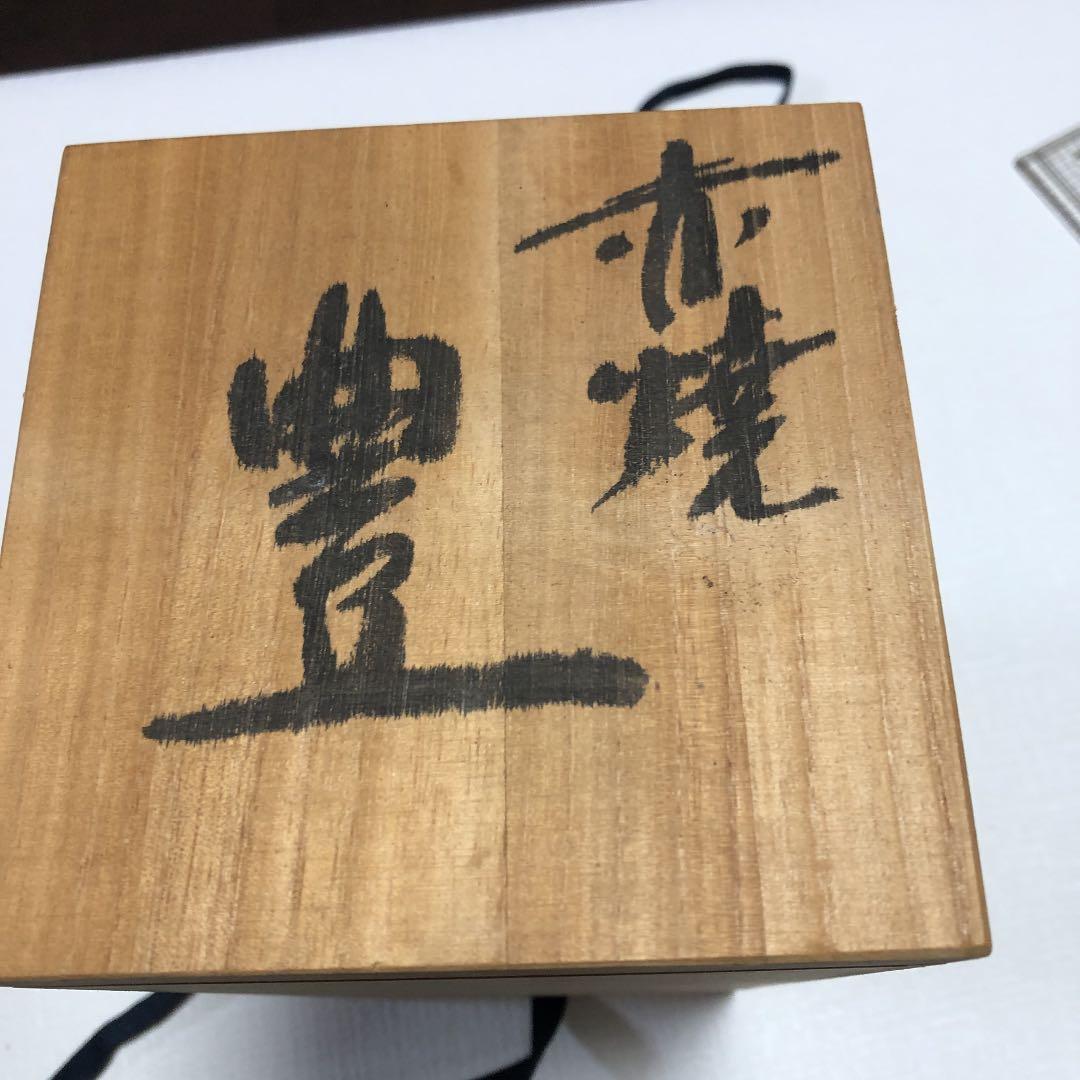 大角　勲　赤焼　豊