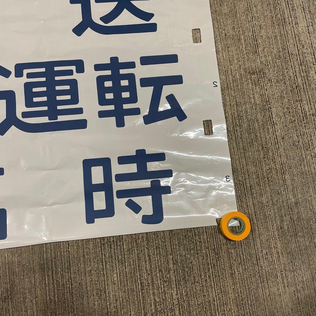 鉄道廃品 方向幕 3枚綴り 回送 試運転 臨時 側面 国鉄 電車 行き先 サボ