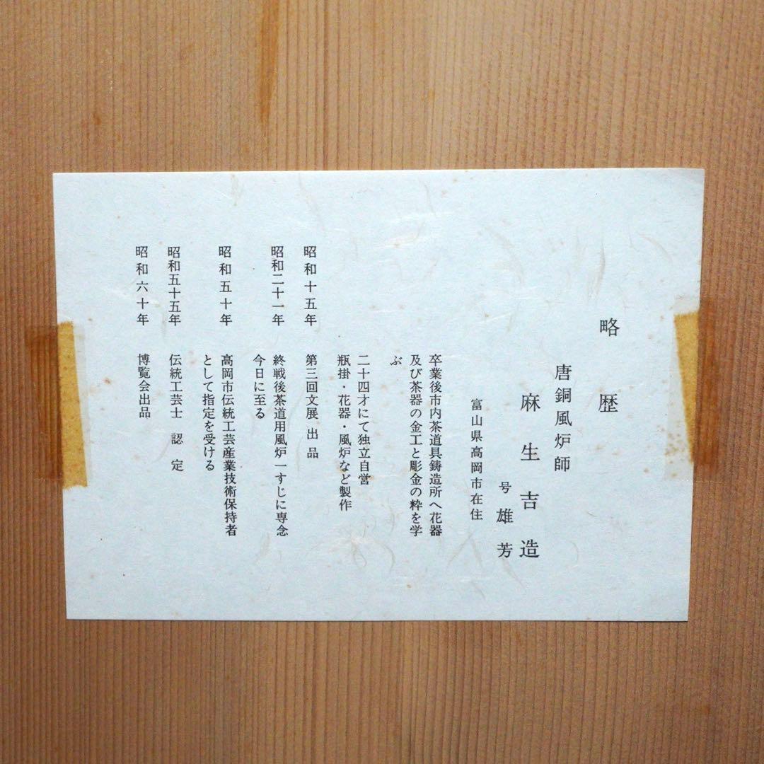 茶道具 唐銅風炉 麻生吉造 作 共箱付 伝統工芸士 高岡銅器 風炉釜用