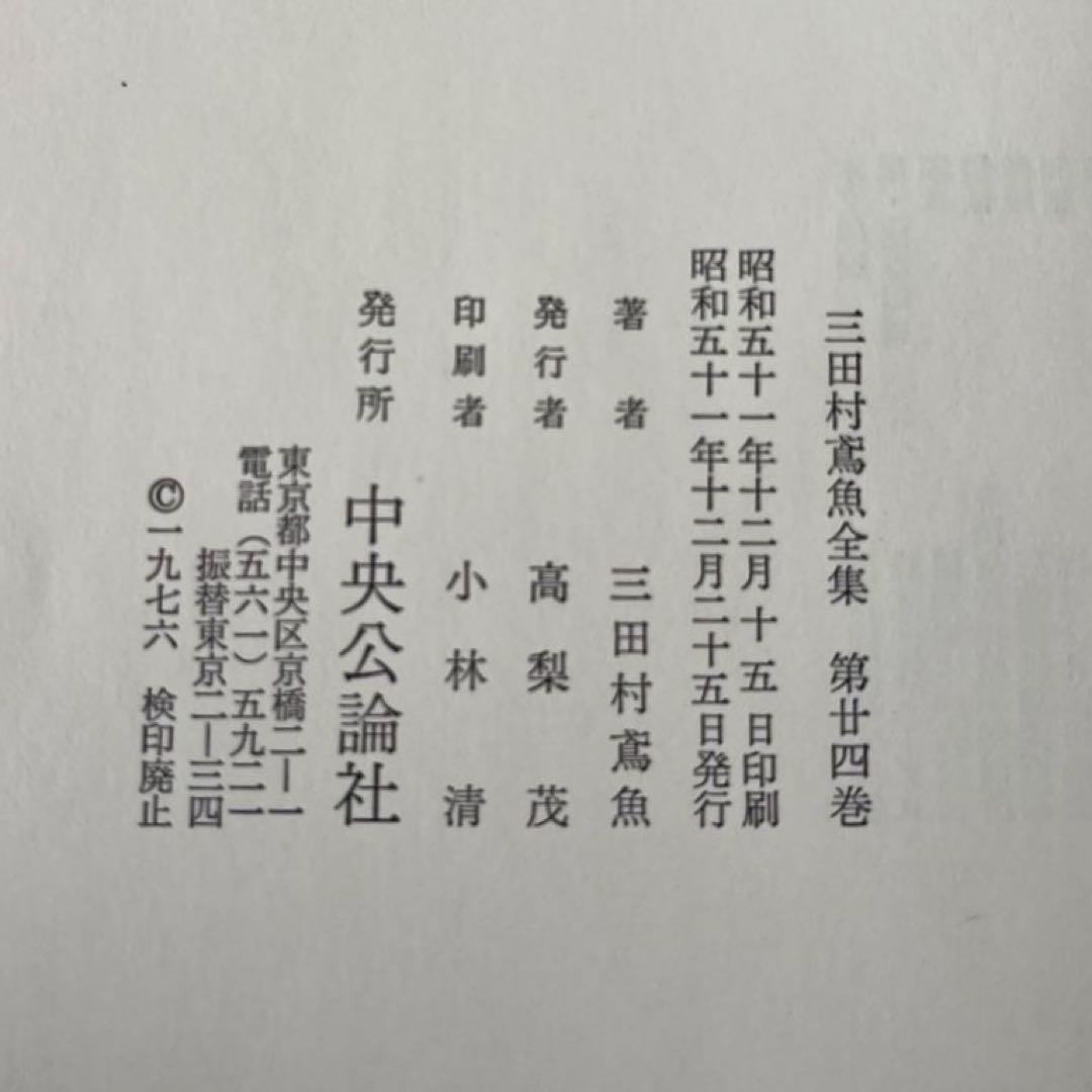 三田村鳶魚全集　第廿四巻　三田村鳶魚　中央公論社