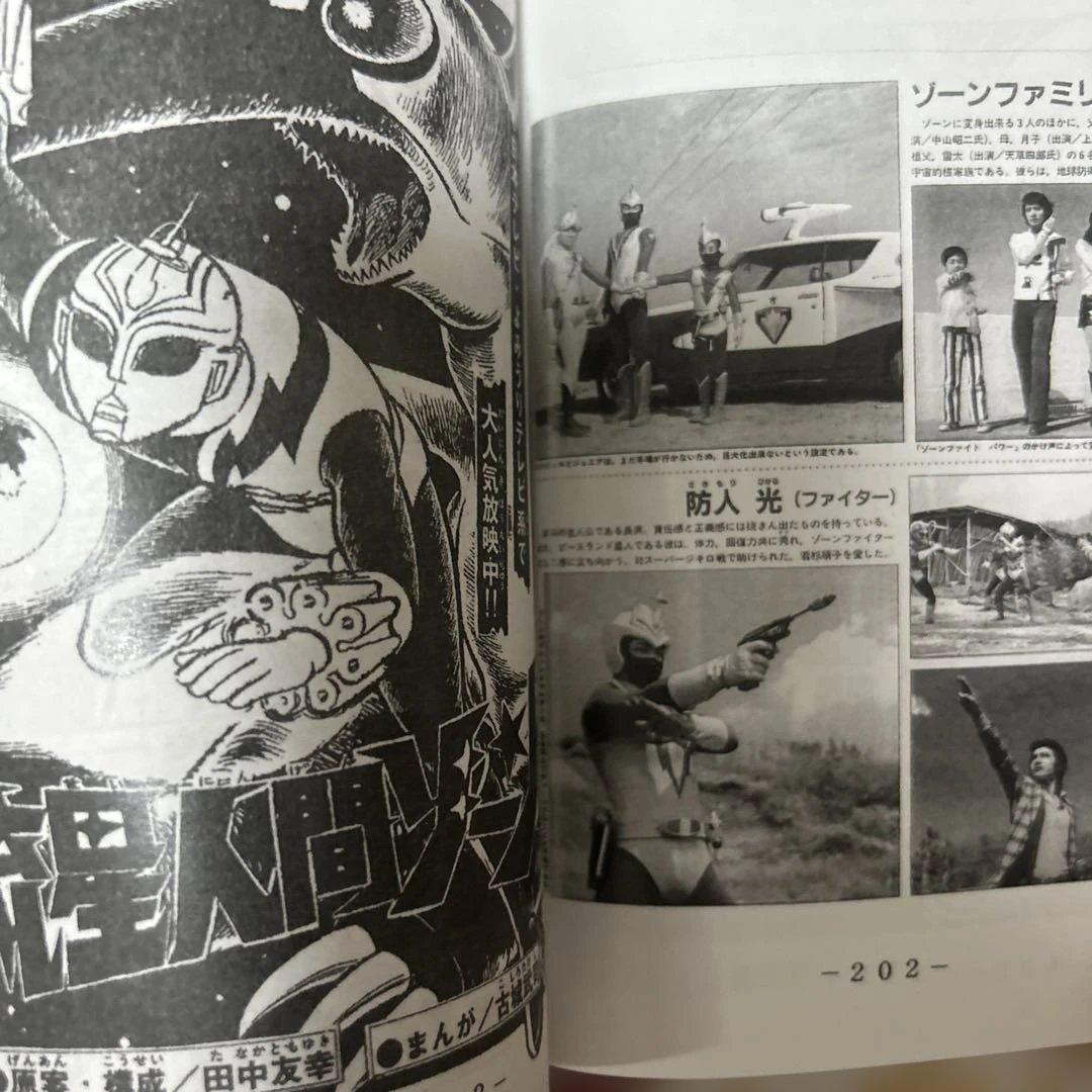 絶版！流星人間ゾーン　完結編　非売品　超人バロム1 掲載