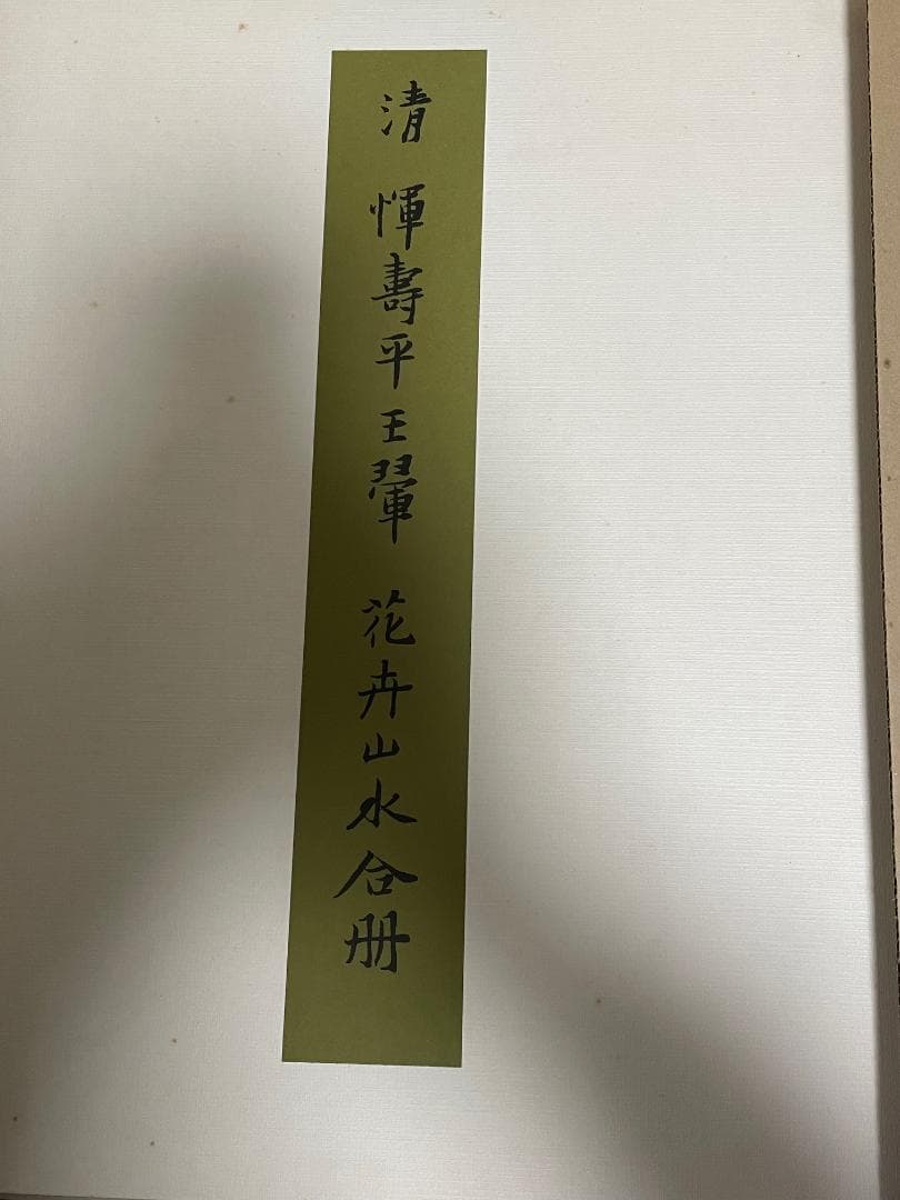 【超大型本】 複製画集 「清惲壽平王翬 花卉山水合册」 故宮博物院