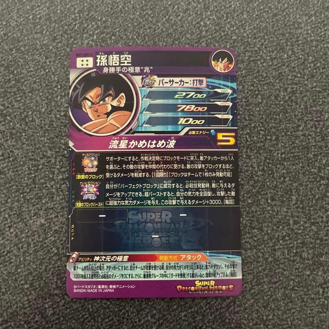 ドラゴンボールヒーローズ 孫悟空 BM7-SEC LC