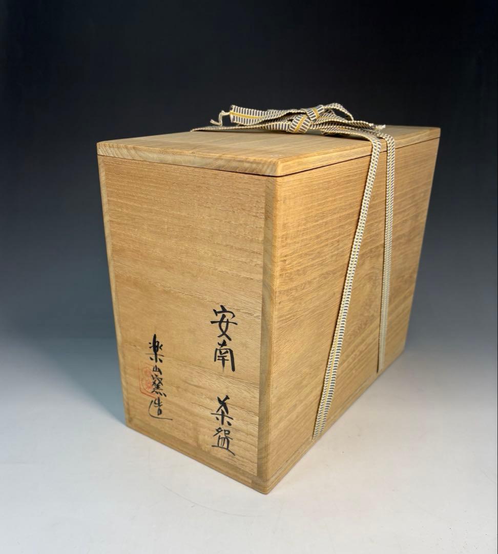 【中古品】楽山窯造　安南数茶碗（共箱）USED〈税込•送料込〉