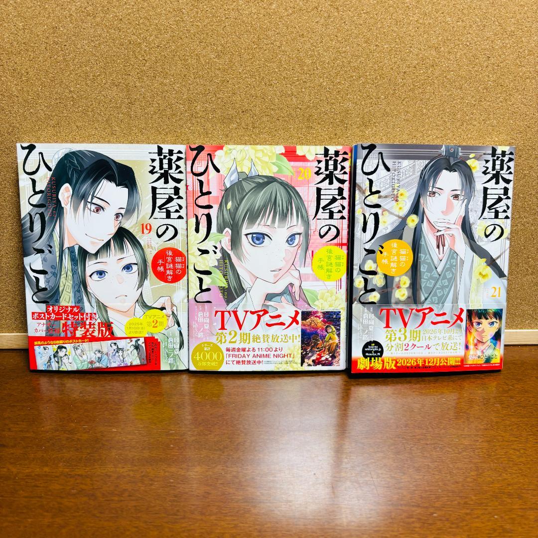 【コミック】 薬屋のひとりごと 1巻～21巻 ～猫猫の後宮謎解き手帳～