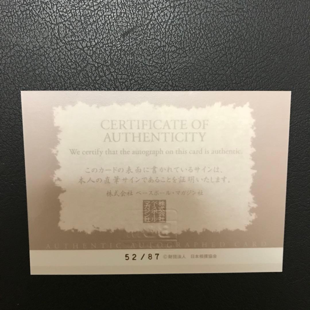 故、二代目、若乃花幹士、第56代横綱、B B M大相撲レジェンド、グローリー。