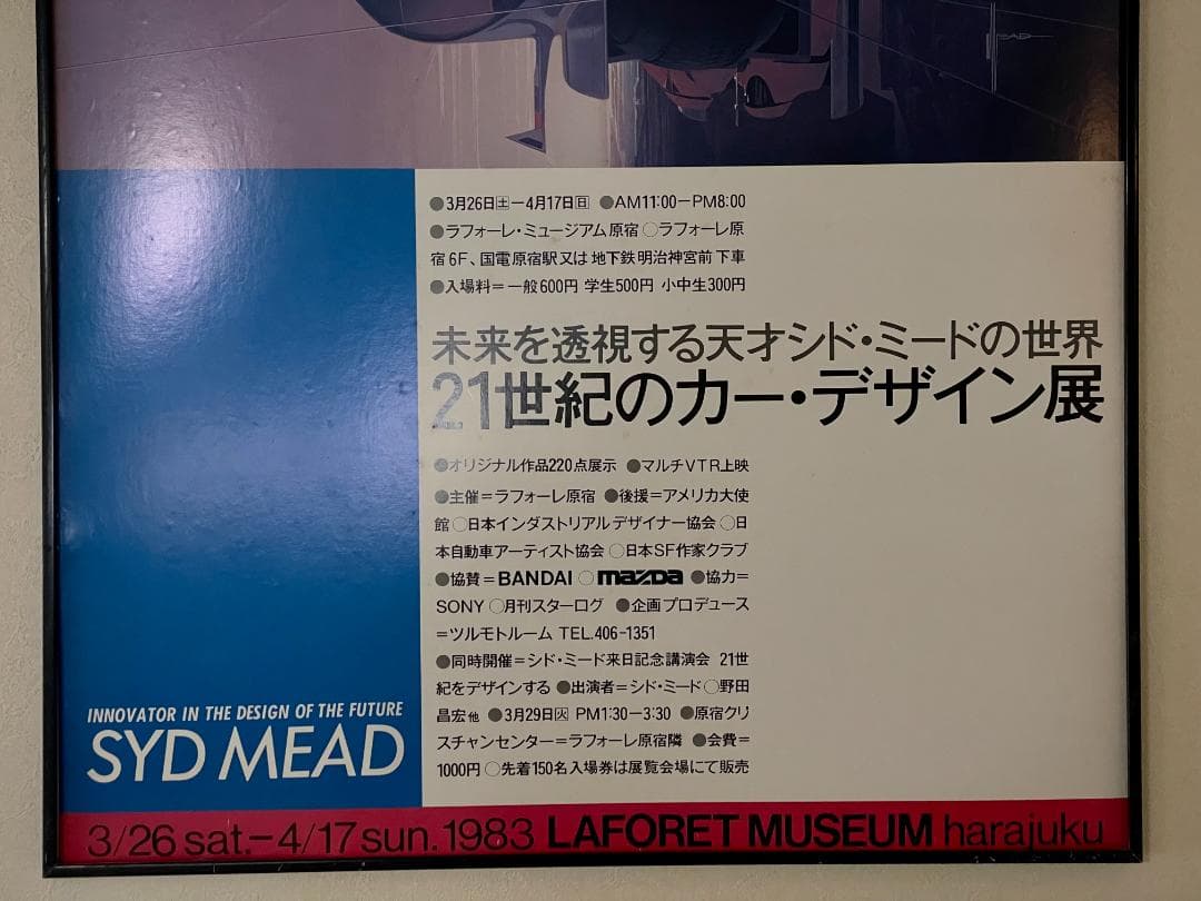 マーク・ステットソン所有 [シドミード展 当時物ポスター 1983]