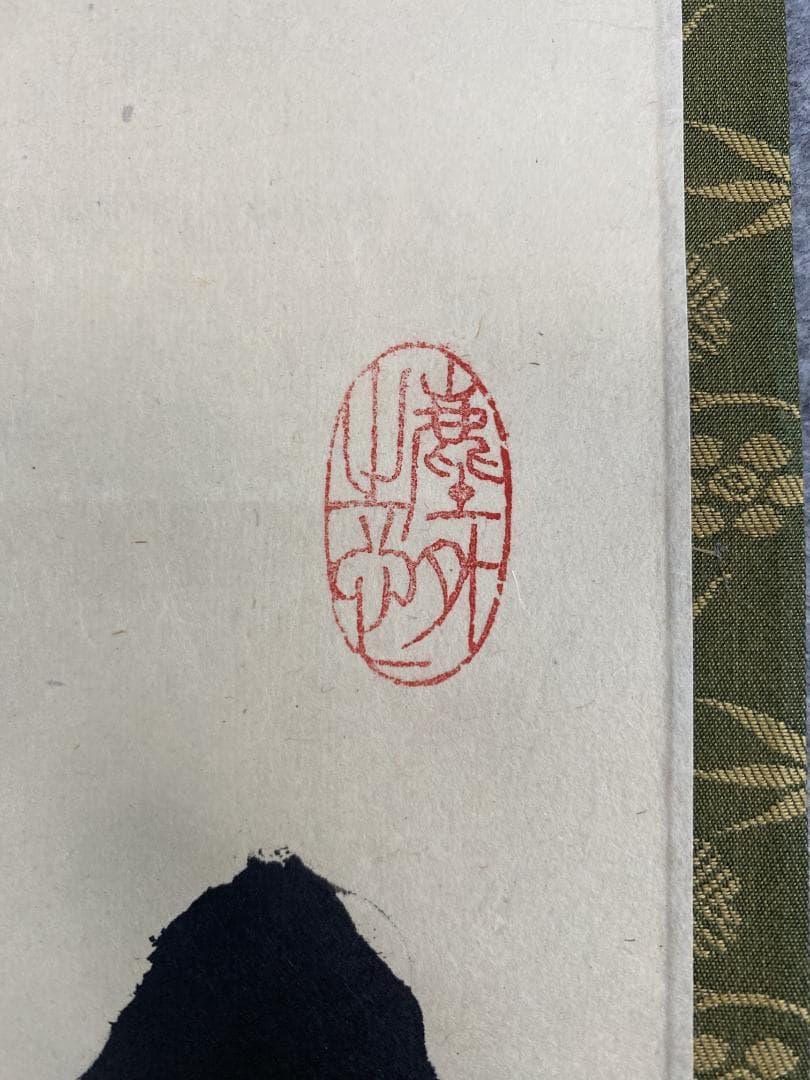 小林太玄『弄花香満衣』茶道具一行書 臨済宗大徳寺黄梅院住職 掛軸25060710