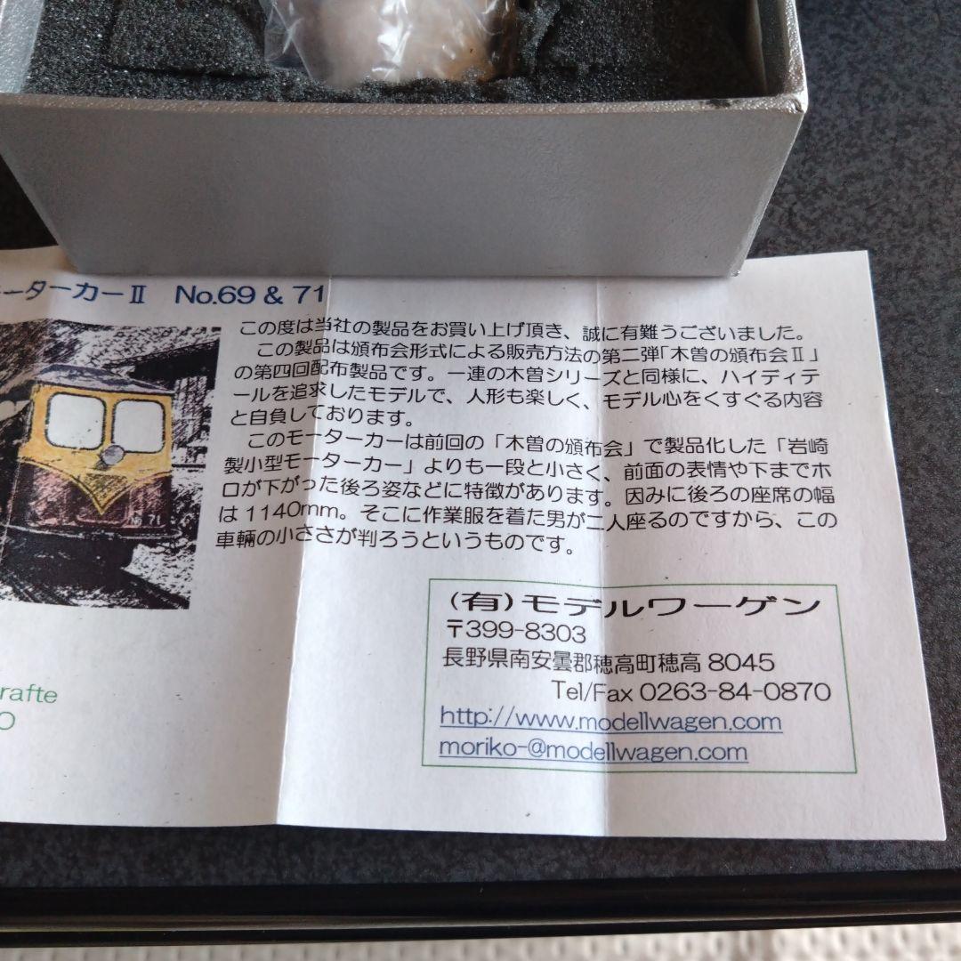 モデルワーゲン岩崎製小型モーターカーⅡ No.69＆71