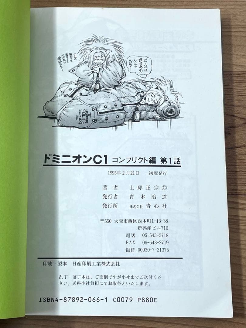 【初版】ドミニオンC1 コンフリクト編 第1話 士郎正宗 DOMINION C1