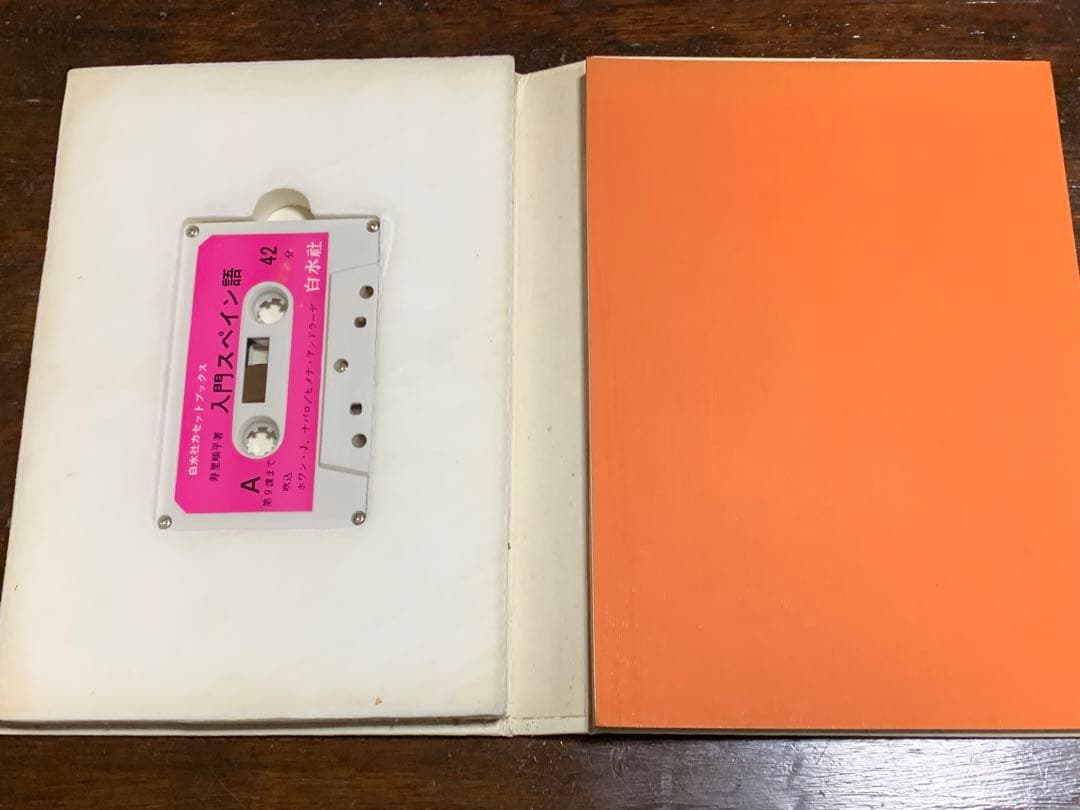 【稀少】白水社カセットブックス 入門スペイン語