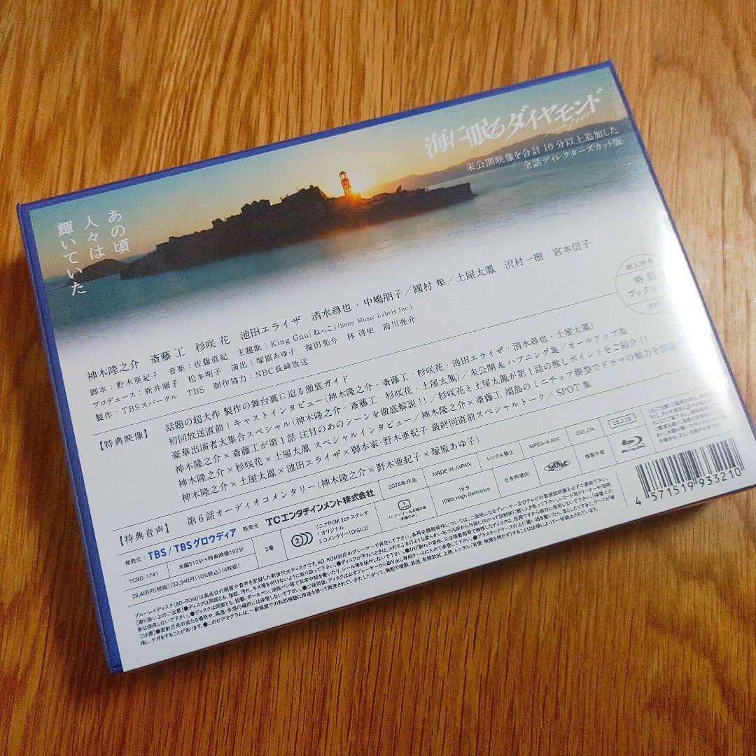 海に眠るダイヤモンド ディレクターズカット版 Blu-ray BOX〈4枚組〉