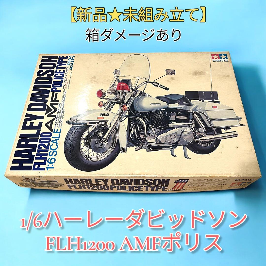 【新品★未組立】タミヤ 1/6ハーレーダビッドソン FLH1200AMFポリス