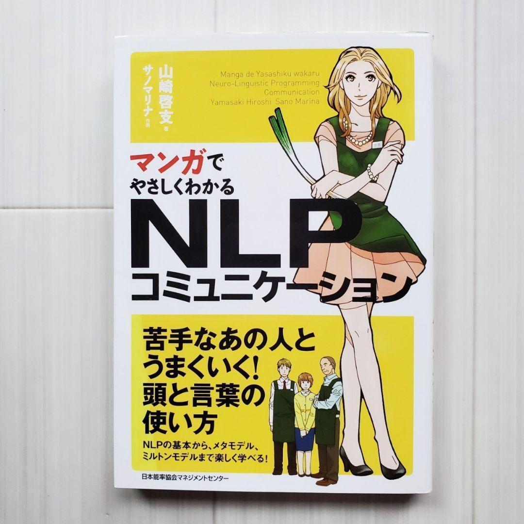 裁断済 マンガでやさしくわかる NLP コミュニケーション ビジネス 心理学