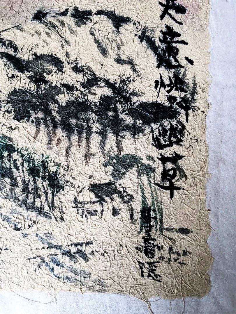 加島祥造作　墨彩画「天意隣幽草」、「心の糧」2点セット　#遺作品　#日本画