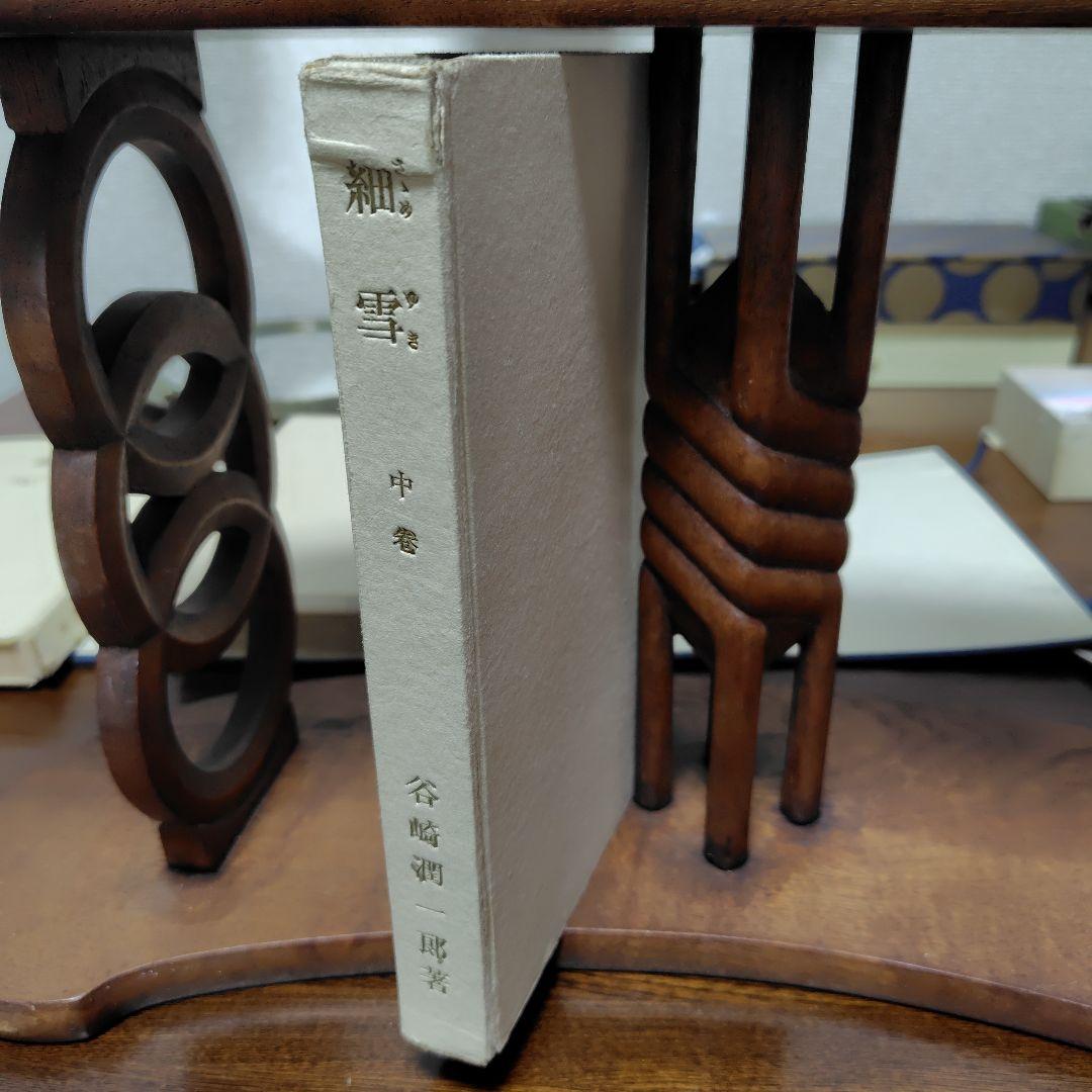 細雪　谷崎潤一郎 自筆題　特製愛蔵本 全3冊セット 昭和24中央公論社刊