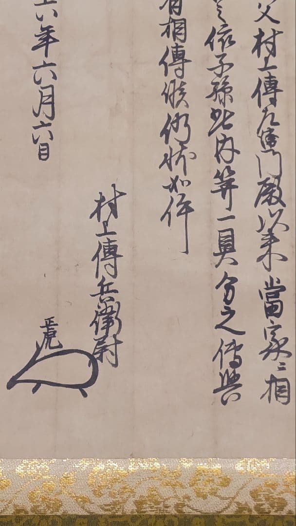 村上水軍の末裔か？@安永6(1777)年 旗紋・花押入り覚書 肉筆掛軸 古文書状