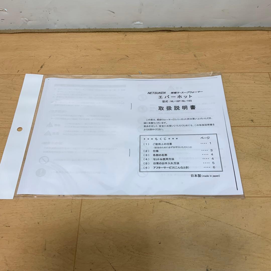 熱研　エバーホット　味噌汁・スープウォーマー NL-16 2013年製