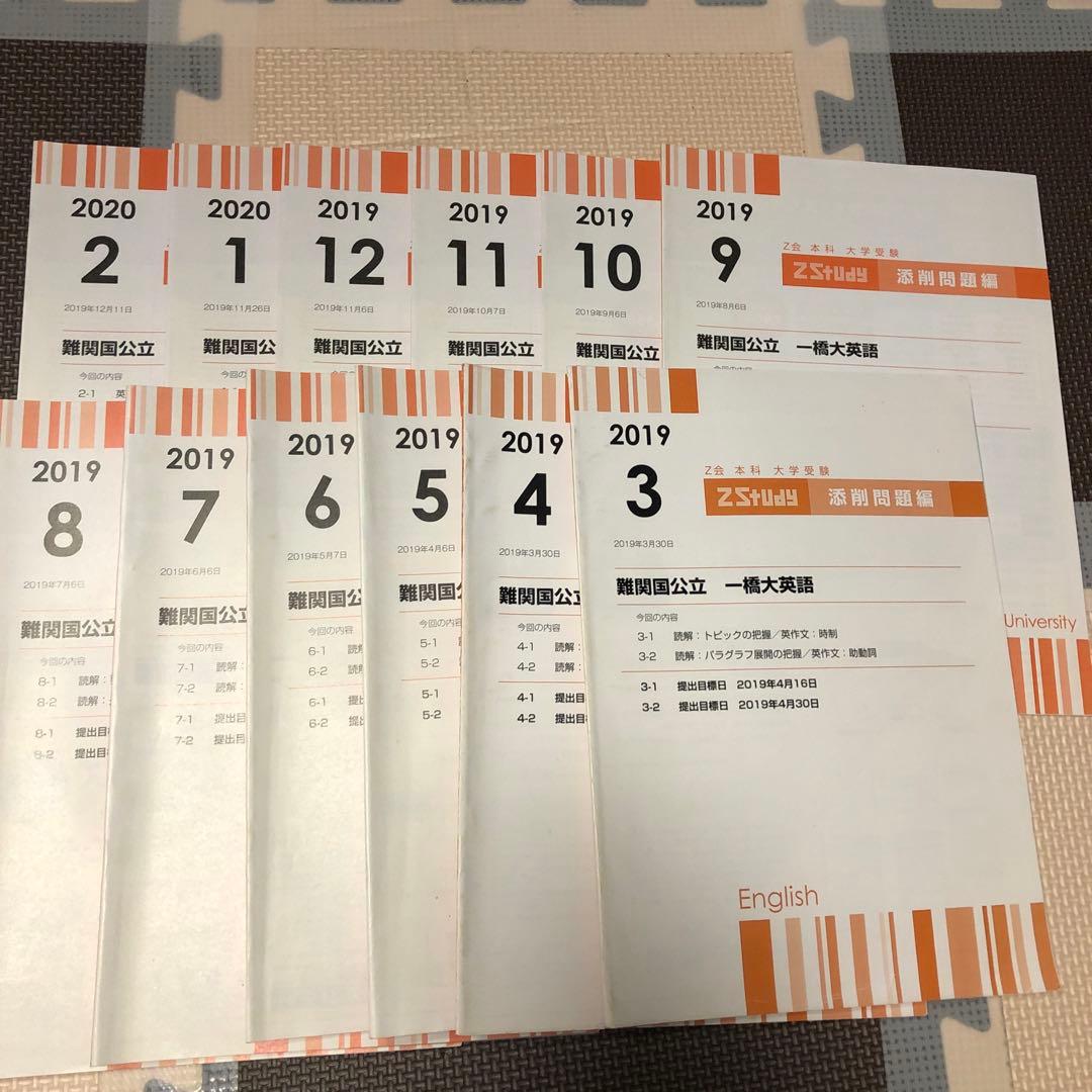 【一橋大学】 z会テキスト　難関国立大学　英語　添削問題セット