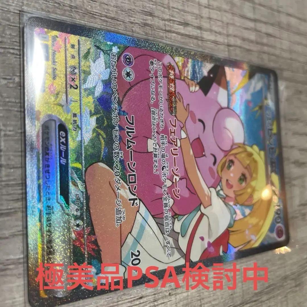 ア*ス様 リリーエのピッピ EX スタートデッキ　SAR リーリエ　美品