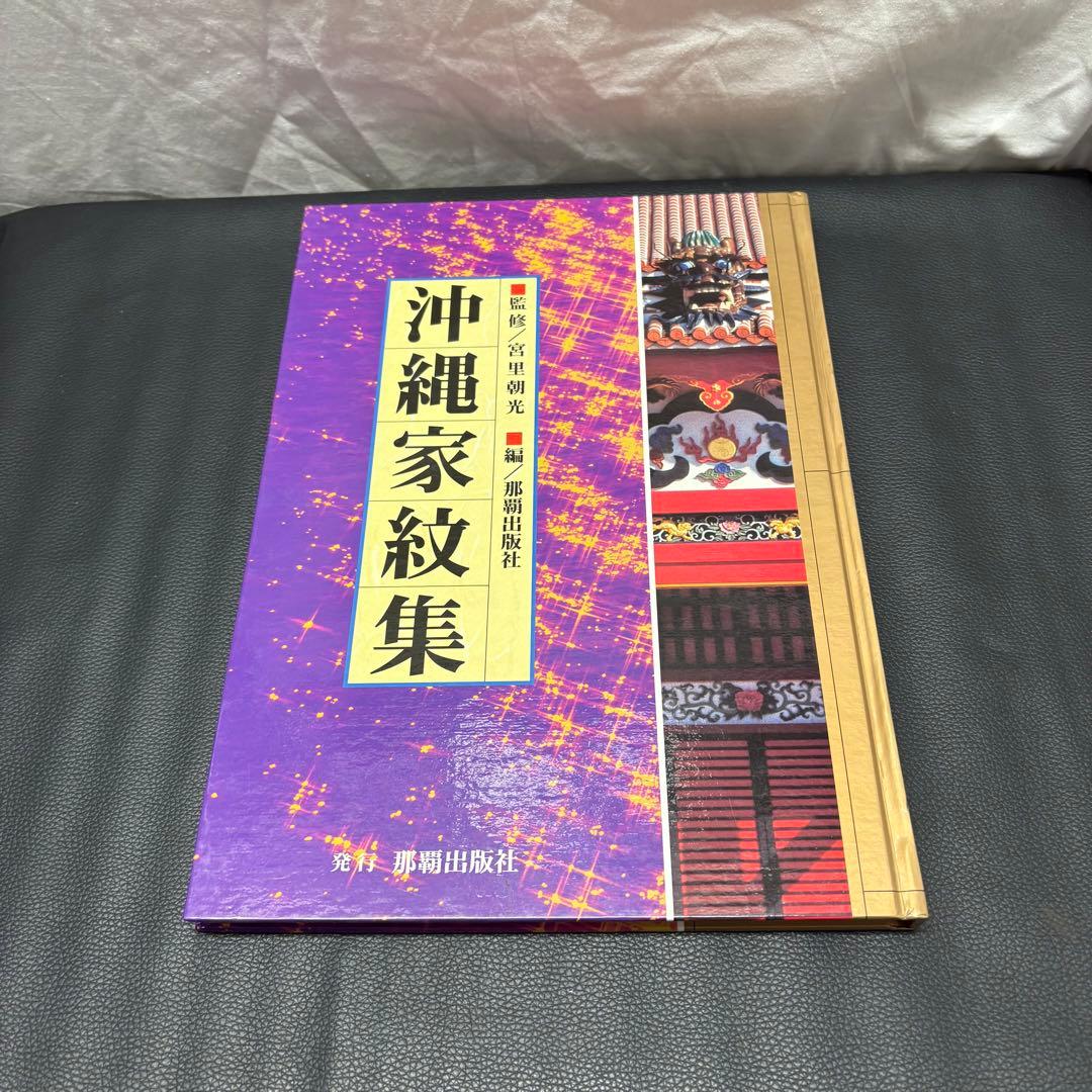 沖縄門中大事典 沖縄家紋集