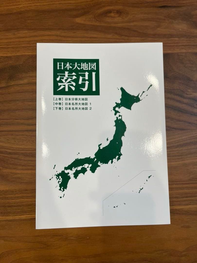 2022年発行　ユーキャン 日本大地図　上巻・中巻・下巻揃い　索引付き 箱付き